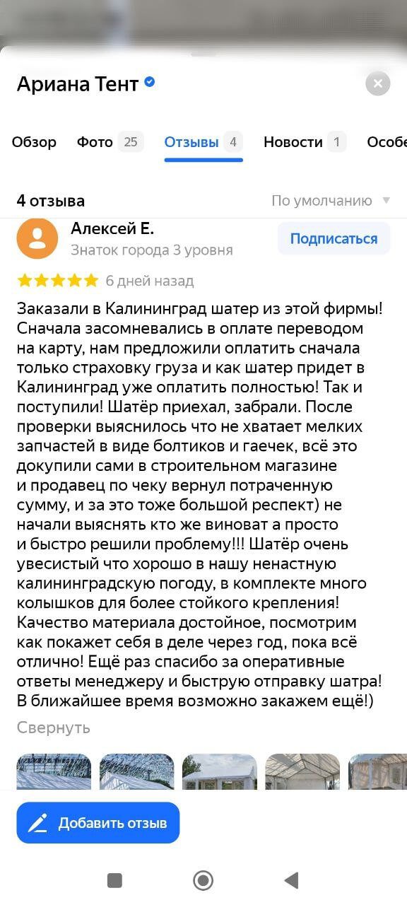 скриншот отзыва о шатре от Алексея из города Калининграда