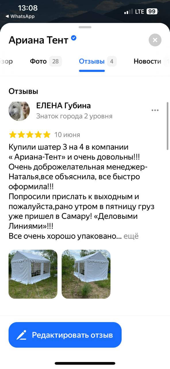 скриншот отзыва от Елены о покупке шатра 3 на 4